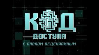 Загадка Орбана: один против всех. Код Доступа