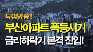 부산아파트 폭등은 언제 하는가?