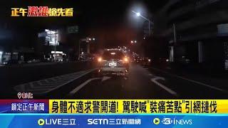 身體不適求警開道! 駕駛喊"裝痛苦點"引網撻伐｜三立新聞網 SETN.com