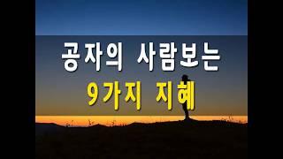 공자의 사람보는 지혜 9가지