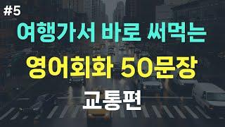 [여행영어] 해외여행 필수 영어회화 50문장ㅣ교통편 (버스, 기차, 택시, 차렌트)