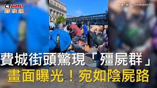 CTWANT 國際新聞 / 費城街頭驚現「殭屍群」　畫面曝光！宛如陰屍路