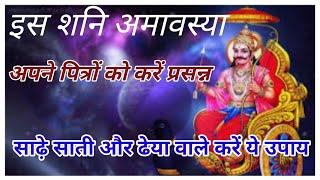 शनेश्चरी अमावस्या | shani Amavasya | Sade Sati ke upay | शनि अमावस्या |Astrologer Acharya Ashish ji