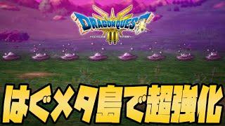 【ドラクエ3】はぐれメタルだらけの島がヤバイ#8【ドラゴンクエスト】【ドラゴンクエスト3hd2d】【PS5】