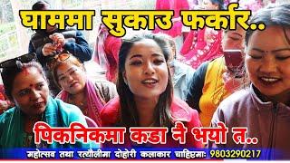 घरमै आर बजाकाे लास्टमा.. || Dakshinkali Picnic || Asish Khanal || Anju Puri || Majheri Club