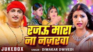 #Jukebox Video | रजऊ मारा ना नज़रवा | #Diwakar Dwivedi का अवधी गीत | Nonstop #Awadhi Song