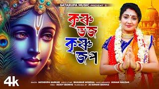 কৃষ্ণ ভজ কৃষ্ণ জপ ll Krishna Bhaja Krishna Japa ll শতরূপা সরকার ll Satarupa Sarkar ll Satarupa Music