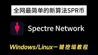 全网最简单的CPU新算法币Spectre(SPR)挖矿教程 | Windows/Linux一键挖塌教程 | KASPA分叉新算法币 2024年6月24日 更新最新脚本