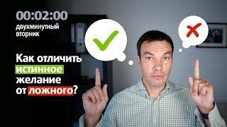 Как понять свои истинные желания? | Илья Яковлев