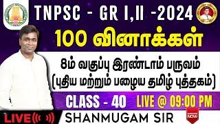 #TNPSC குரூப்-2 SYLLABUS WISE LIVE TEST For GENERAL Tamil  #gkquestion #generalstudies