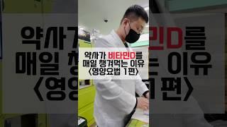 약사가 비타민D를 매일 챙겨먹는 이유 (영양요법1편)