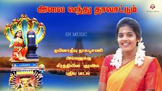 அலை வந்து தாலாட்டும் #Singer keerthi  New Song |Sri Nirmalan. | SN MUSIC|#song