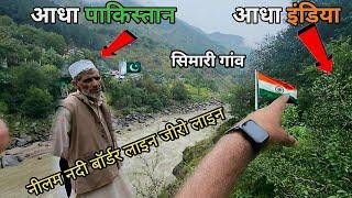 पाकिस्तान हिन्दुस्तान का अजीब सा बॉर्डर /प्यार से रहते है लोग india pakistan border teetwal, simari