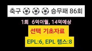 2024.12.24(화)축구 승무패 86회(EPL:6, EPL 챔스:8)1회 6억이월 14억 예상[선택 기초자료]