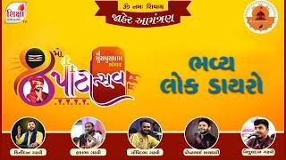  LIVE | Bhavya lok Dayro | Kirtidan Gadhvi | Surapura Dham | Bholad | Patotsav | SHIKSHA TV | 2024