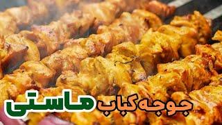 ‍جوجه کباب گراشی ‍