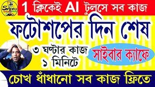 (চোখ ধাঁধানো কাজ আপনিও পারবেন) Photo Editing AI Tools #ai #photoshop #aitutorialforbeginners