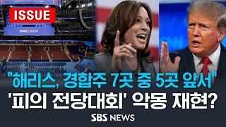 "해리스, 경합주 7곳 중 5곳 앞서" .. '피의 전당대회' 악몽 재현하나 (이슈라이브) / SBS