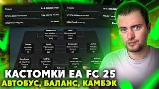 КАСТОМКИ EA FC 25 - АВТОБУС, БАЛАНС, КАМБЭК