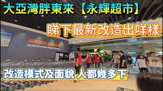 十里銀灘人-入城睇睇永輝超市學習胖東來超市模式，人真係幾多下，希望長期如此啦   #維港半島 #十里銀灘