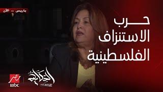 برنامج الحكاية | هل من الممكن ترحيل الفلسطينيين إلى مصر؟.... جميلة ابو شنب الكاتبة السياسية توضح