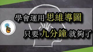 學會運用思維導圖，只要9分鐘就夠了！！ ｜能力培訓班｜金手指