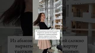 Почему не уходят от абьюзеров?! в комментариях объясняю почему так происходит #психологияотношений