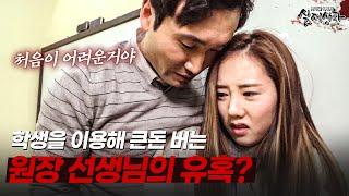 학생을 이용해 큰돈을 버는 원장 선생님? 뿌리칠 수 없는 유혹의 정체는!? | [다시보는 실제상황 레전드]