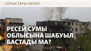 Украина Курскіге, Ресей Сумыға шабуылдады