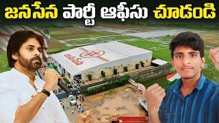 మీకు ఏ సమస్య ఉన్న ఇక్కడికి వెళ్ళండి || Mangalagiri Janasena Party Office