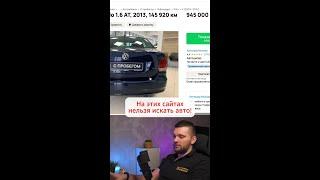 На этих сайтах нельзя искать авто – #OMGauto #автоподбор #подборавто