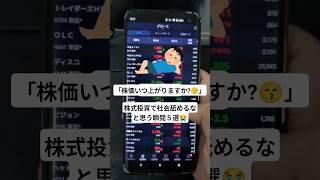 【その株儲かりますか？】株式投資で社会舐めるなと思う瞬間5選【株式投資】