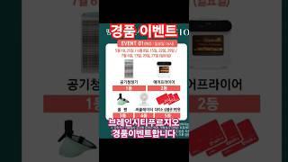 브레인시티푸르지오 경품이벤트 #브레인시티푸르지오 #평택브레인시티푸르지오