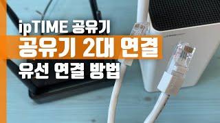 ipTIME 아이피타임 공유기 2대 유선 연결 방법