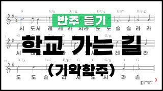 [동아출판-두클차트 리코더 TOP 40]반주 듣기_연주곡40 학교 가는 길(합주)