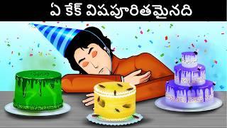 Mehul Birthday Surprise |  Podupu kathalu - Riddles in Telugu