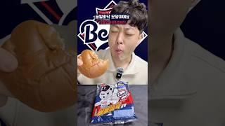 두산 팬이라면 이건 못 참지️ #크보빵 #두산베어스 #먹방 #리뷰