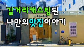 아무정보없이 무조건 들어가본 길거리캐스팅된 검증안된맛집이야기..유튜버로서 맛을 이야기하기의 어려움에 대하여..