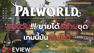 ยักษา Review : PALWORLD