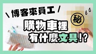 星期日拯救計畫 X 博客來【博客來了開箱系列】：EP24員工購物車大公開！到底員工們買什麼文具呢？