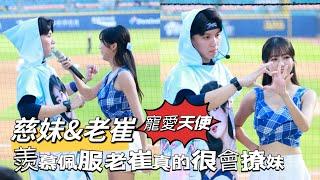 台湾プロ野球【富邦悍將】#慈妹 &#老崔(Fubon Angels)寵愛天使女孩日｜羨慕老崔真的很會撩妹,穿上了全新天使慈妹影像毛巾衣,這次目標就是妳了慈妹2024/09/14 [4K60P]