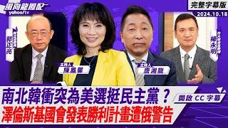 CC字幕｜南北韓衝突為美選挺民主黨？ 美無人機飛平壤誰該負責？ft.楊永明、郭正亮【Yahoo TV#風向龍鳳配 】