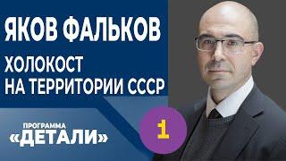 ЯКОВ ФАЛЬКОВ. Холокост на территории СССР