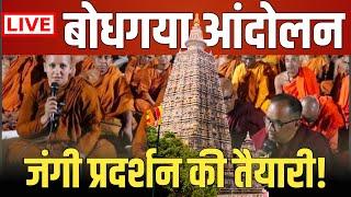 बोधगया महाविहार मुक्ति आंदोलन का बड़ा ऐलान! | Major Turn in Bodhgaya Protest! | LIVE अपडेट