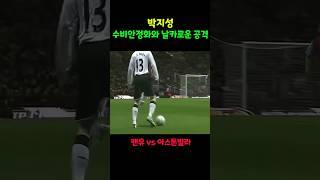 공수 밸런스가 좋은 박지성 맨유 vs아스톤빌라