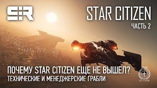 Почему Star Citizen Ещё Не Вышел? - Часть 2 | Технические и Менеджерские Грабли