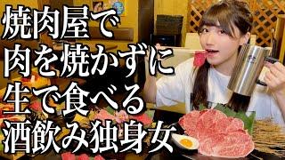 【焼肉】大量の高級ユッケを爆食、禁断の生肉を食べてみた酒飲み独身女【酒村ゆっけ、】