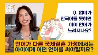 국제결혼 가정 필수시청! 우리 아이는 어떤 언어로 양육하면 좋을까요? 한국에서 살아도, 외국에서 살아도 답은 정해져 있습니다