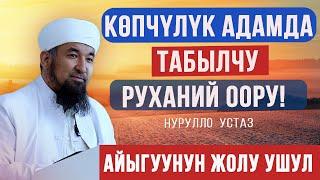 Көпчүлүк адамдар кабылган руханий оору І Айыгуунун жолу І Нурулло устаз