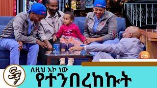 በአሜሪካ ሚዲያዎች መነጋገሪያ የሆኑት ጥንዶቹ ልብ ጠጋኝ ዶክተሮች  | 1.4 ሚሊዮን ዶላር ነው ይዘን የመጣነው … | Seifu on EBS